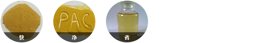 針對(duì)性強(qiáng)，反應(yīng)快；效果顯著水質(zhì)好；固體藥劑，用量少；