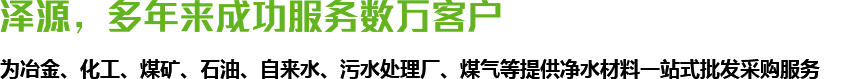 澤源，多年來(lái)成功服務(wù)數(shù)萬(wàn)客戶(hù)
